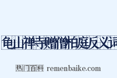 龟山禅寺赠僧柏庭反义词是什么意思的图片